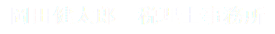OKADA-TAXOFFICE